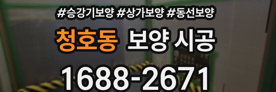 청호동 보양 시공