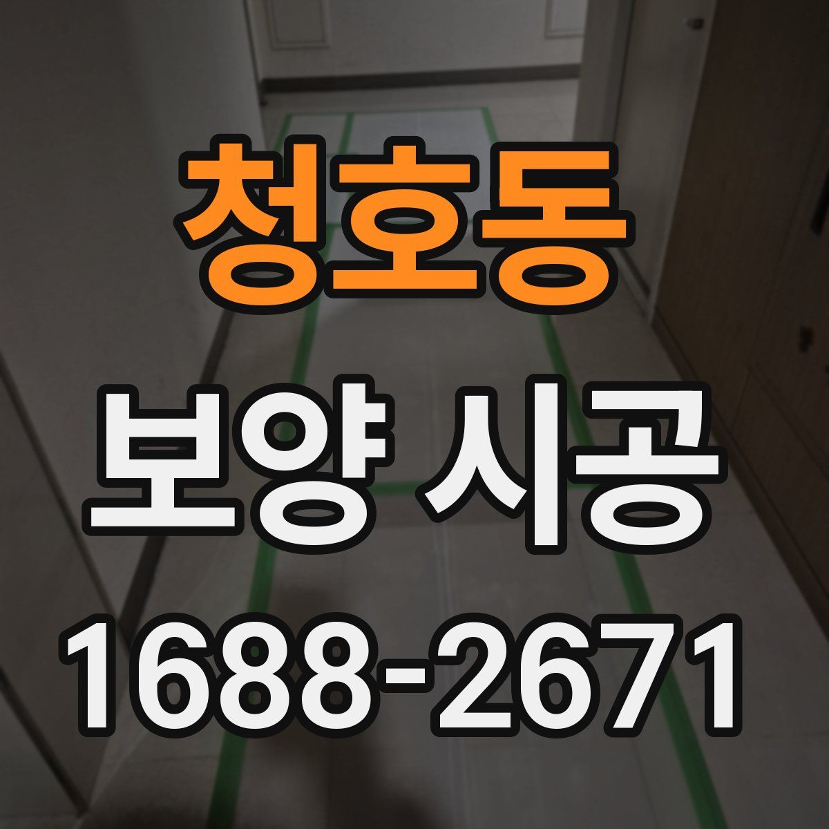 청호동 보양 시공