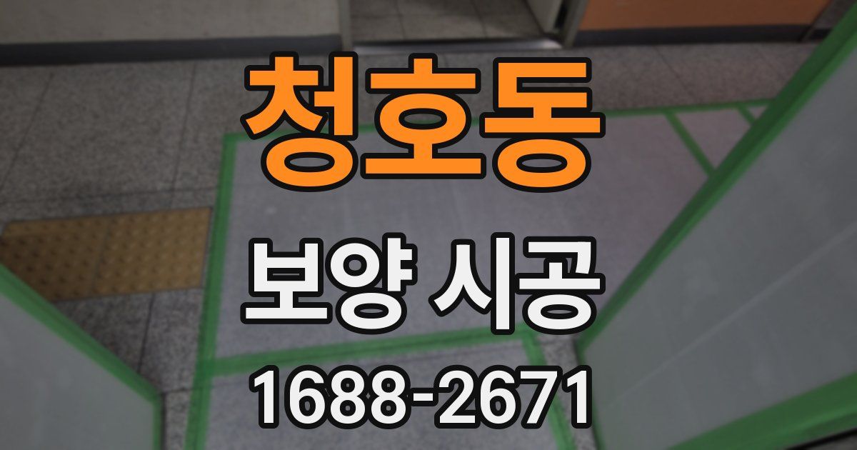 청호동 보양 시공