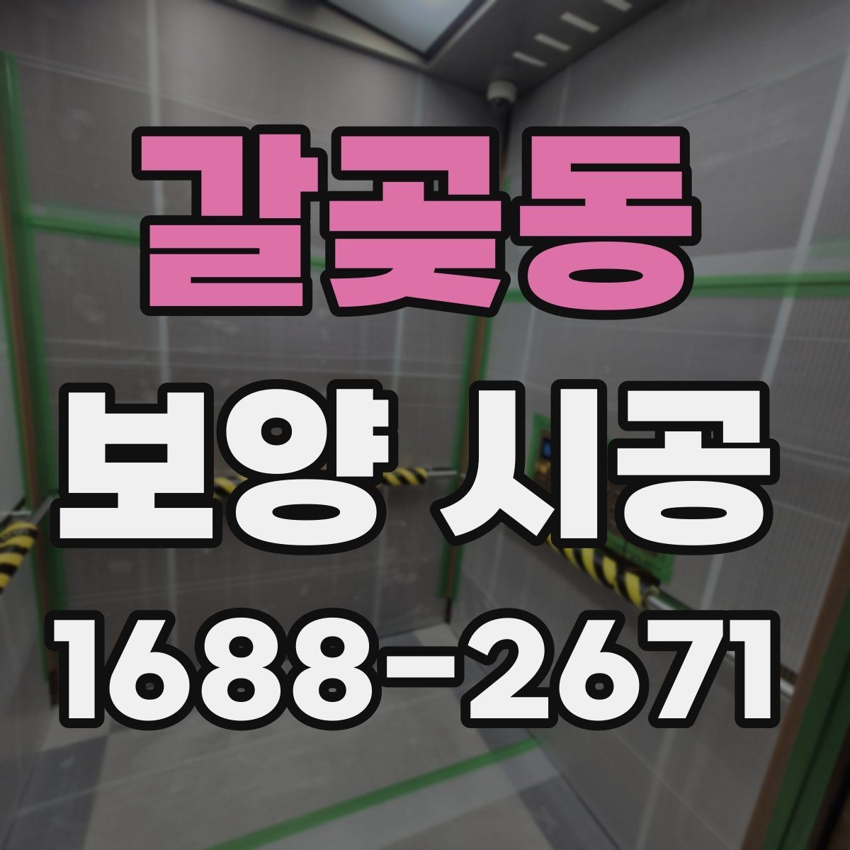 갈곶동 보양 시공 견적서에서 확인할 항목