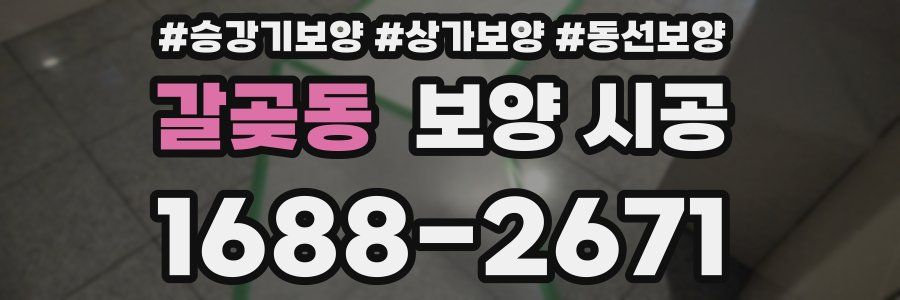 갈곶동 보양 시공