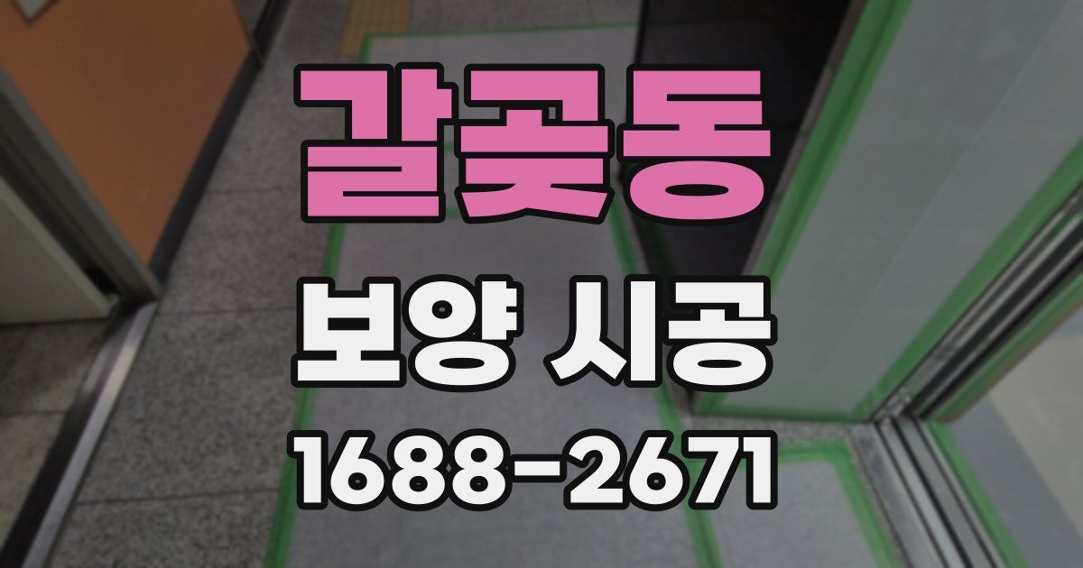 갈곶동 보양 시공