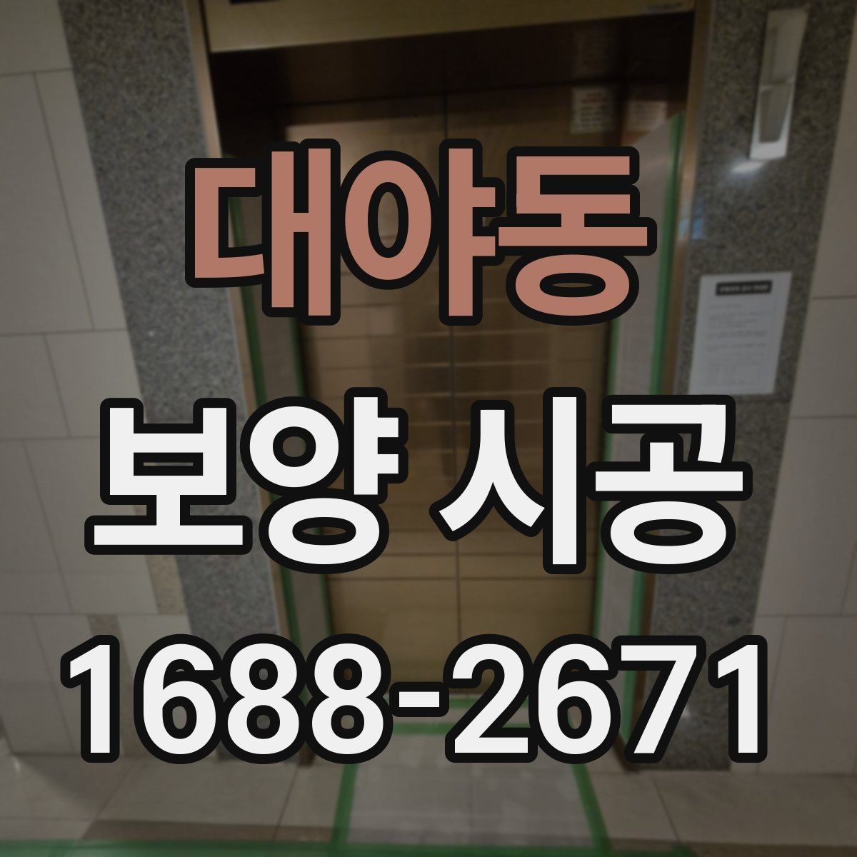 대야동 보양 시공 후 재확인해야 할 항목