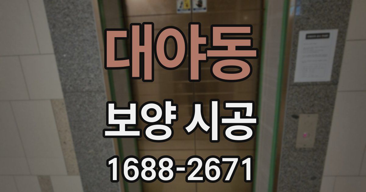 대야동 보양 시공