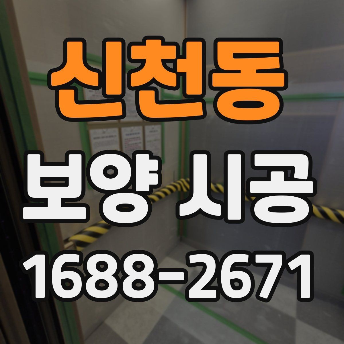 신천동 보양 시공 준비 과정에서 빠지기 쉬운 항목