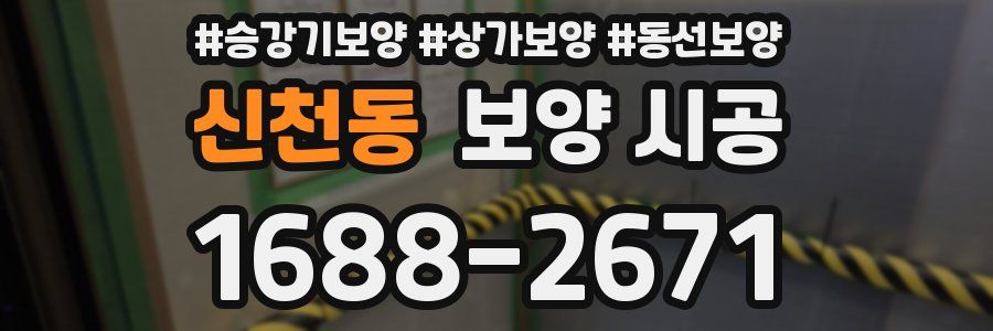 신천동 보양 시공