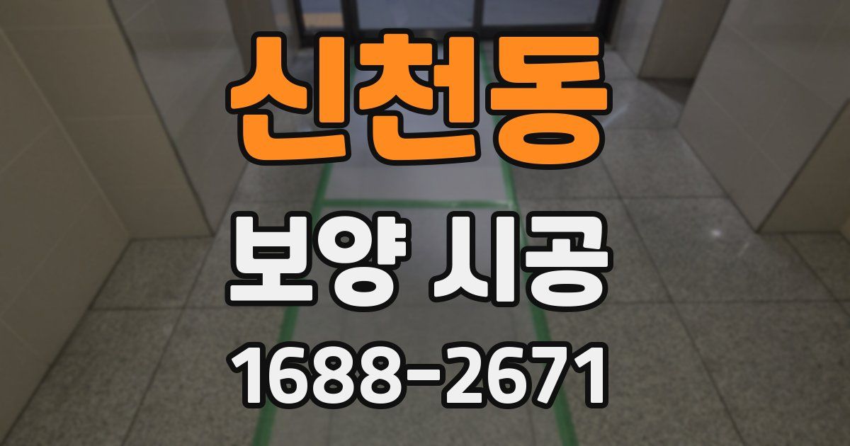 신천동 보양 시공
