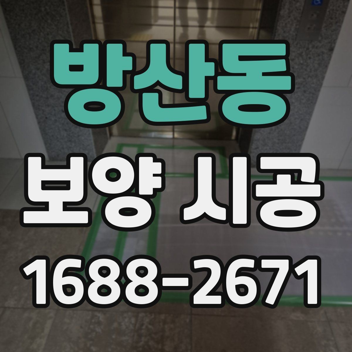 방산동 보양 시공 재료 선택에서 자주 비교하는 요소