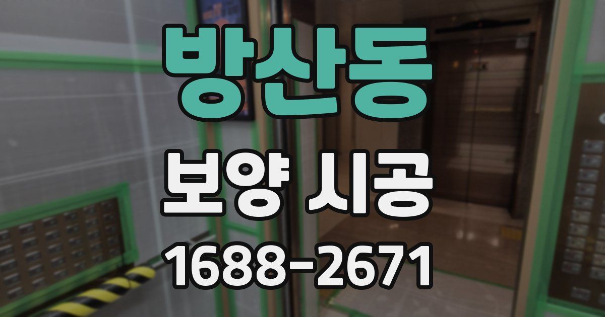 방산동 보양 시공