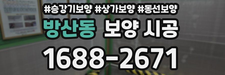 방산동 보양 시공