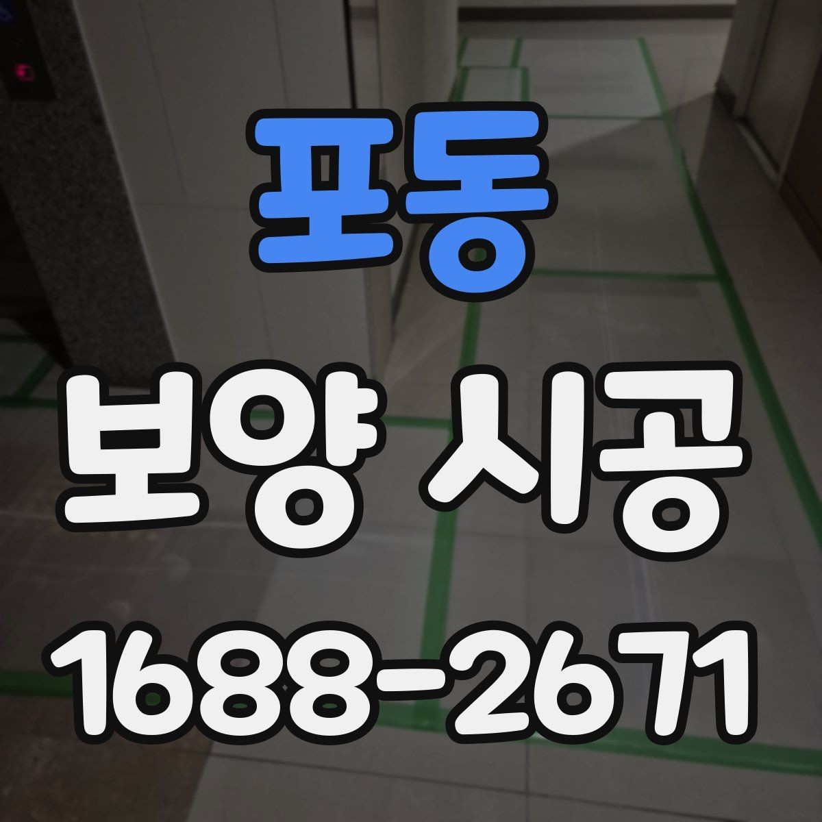 포동 보양 시공 범위 설정을 제대로 하는 방법