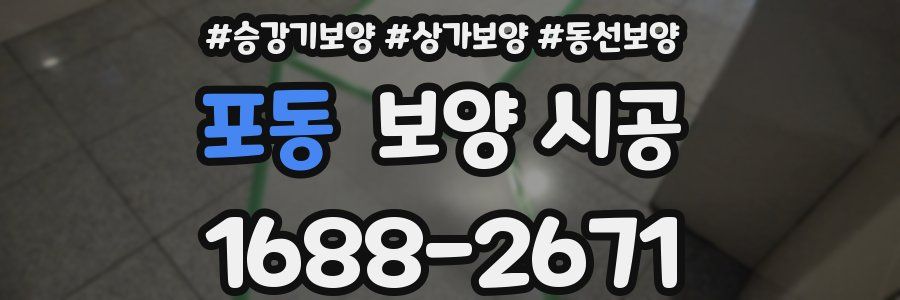 포동 보양 시공