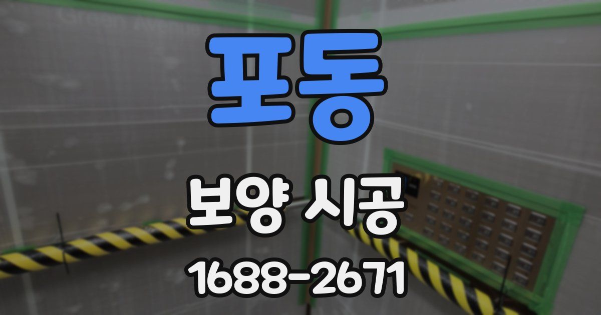 포동 보양 시공