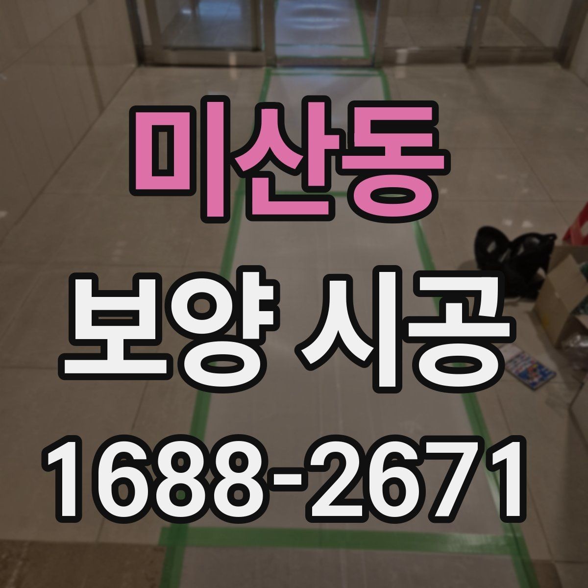 미산동 보양 시공 계획을 세울 때 고려할 점