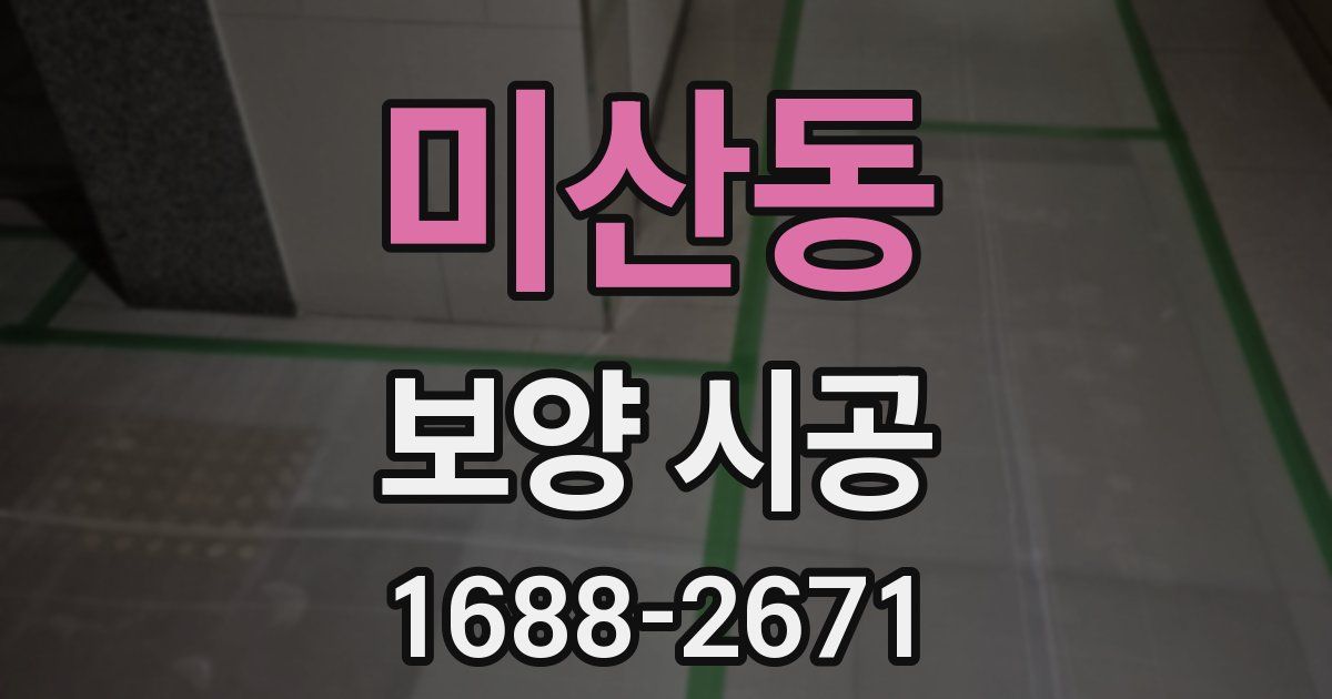 미산동 보양 시공