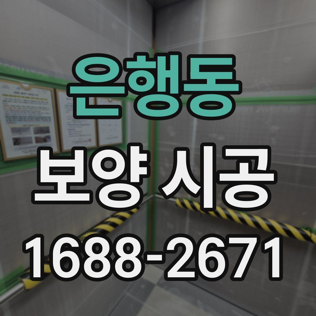 은행동 보양 시공 견적이 달라지는 대표 요인