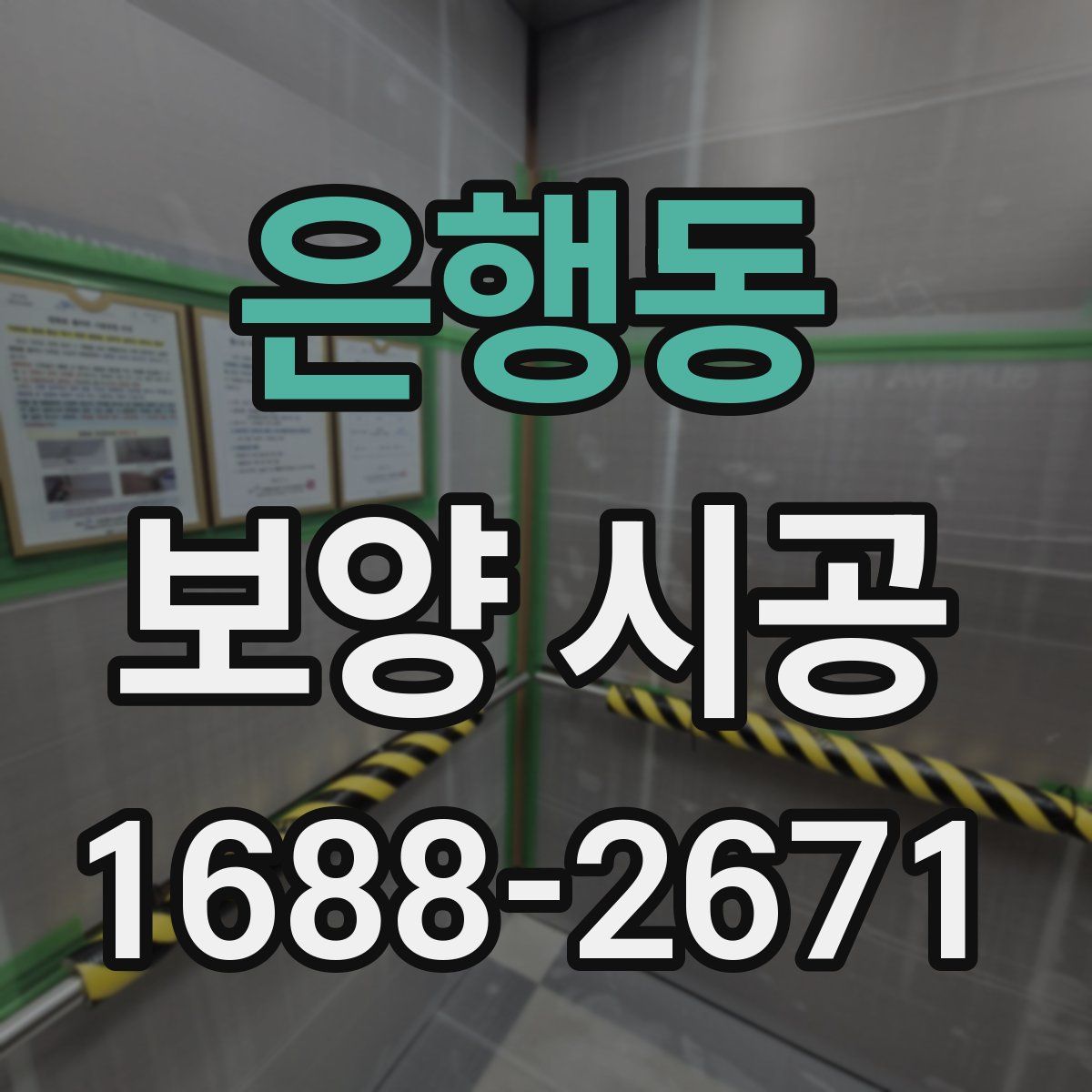 은행동 보양 시공