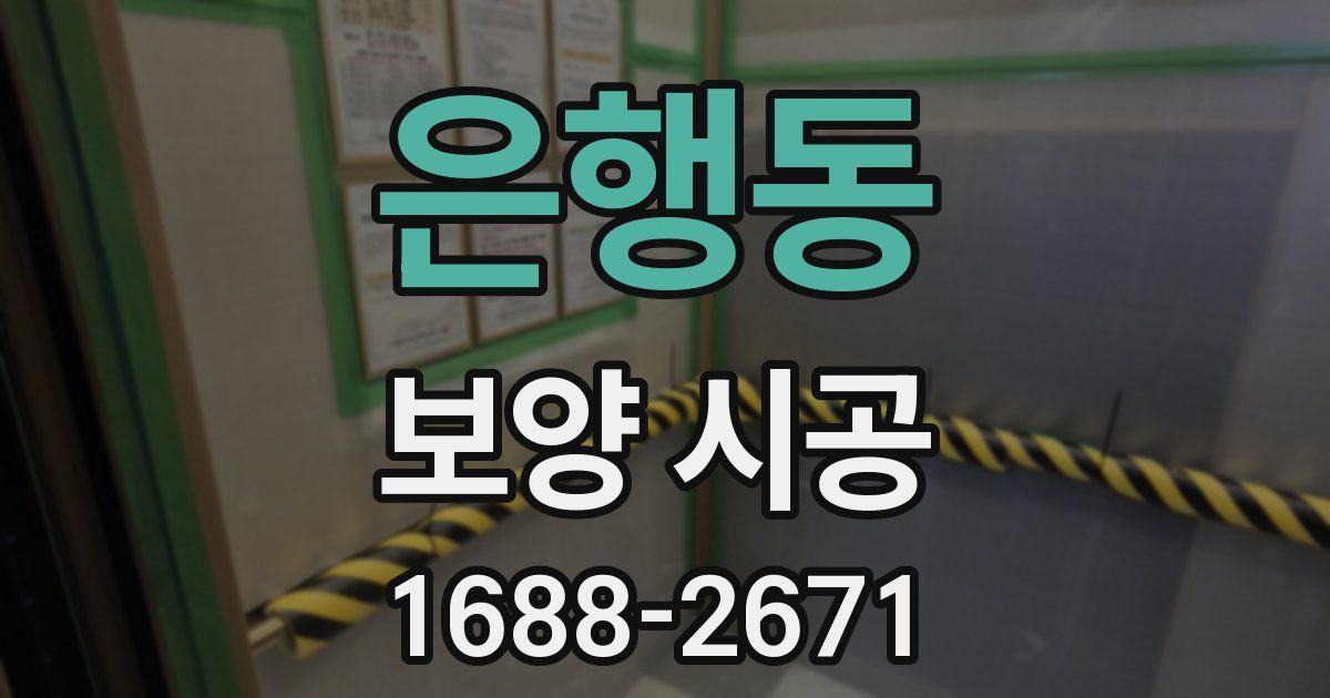 은행동 보양 시공