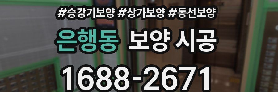 은행동 보양 시공