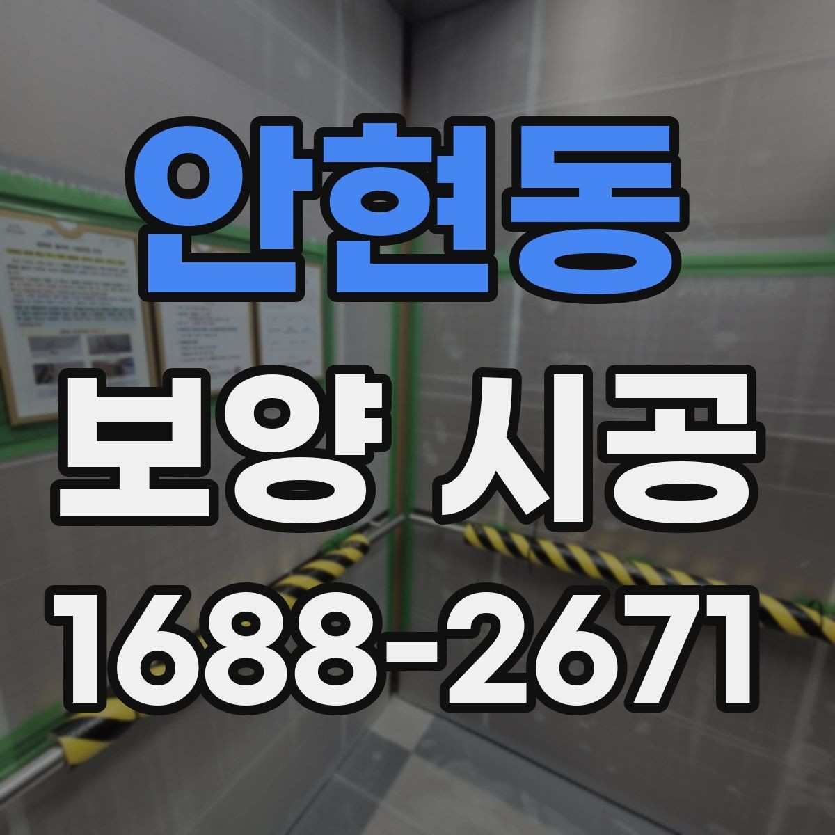 안현동 보양 시공 전 꼭 확인할 사항