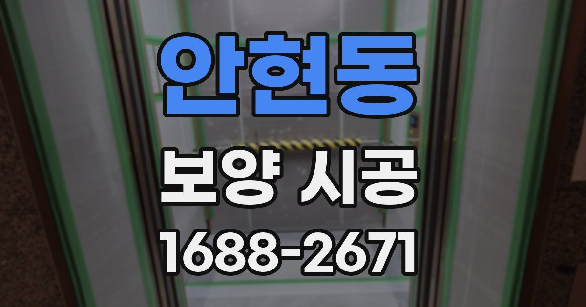안현동 보양 시공