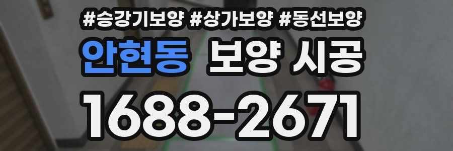안현동 보양 시공