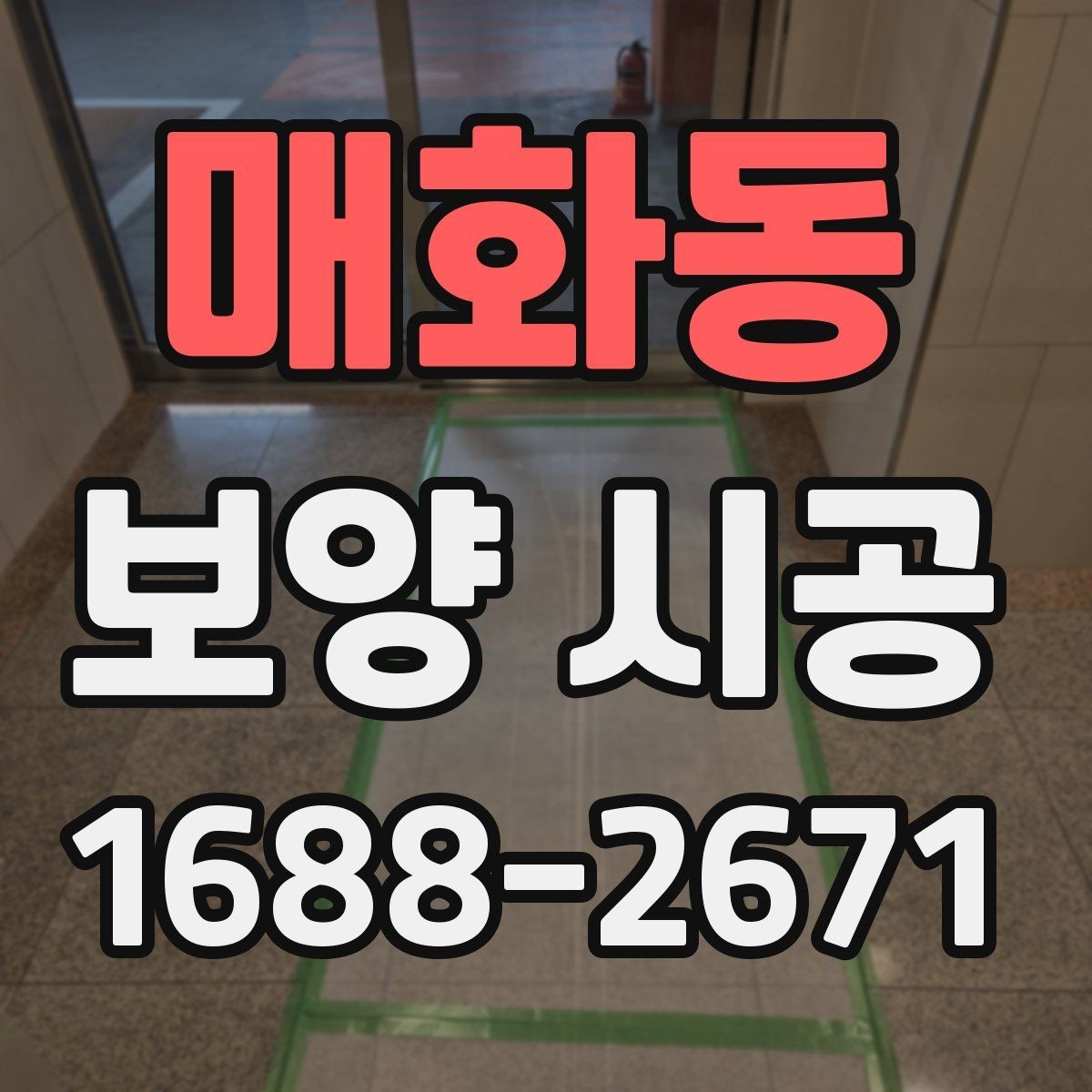 매화동 보양 시공 작업자의 숙련도가 중요한 이유