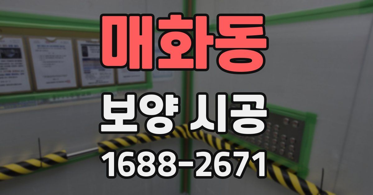 매화동 보양 시공