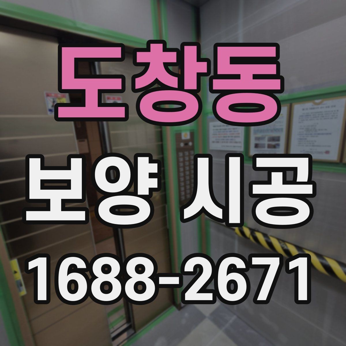 도창동 보양 시공 현장 사진으로 보는 작업 전후 차이