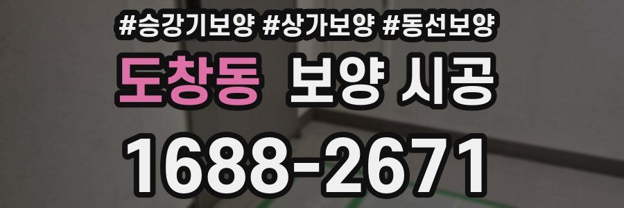 도창동 보양 시공