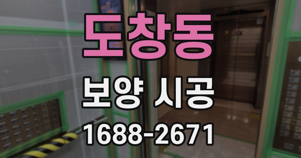 도창동 보양 시공