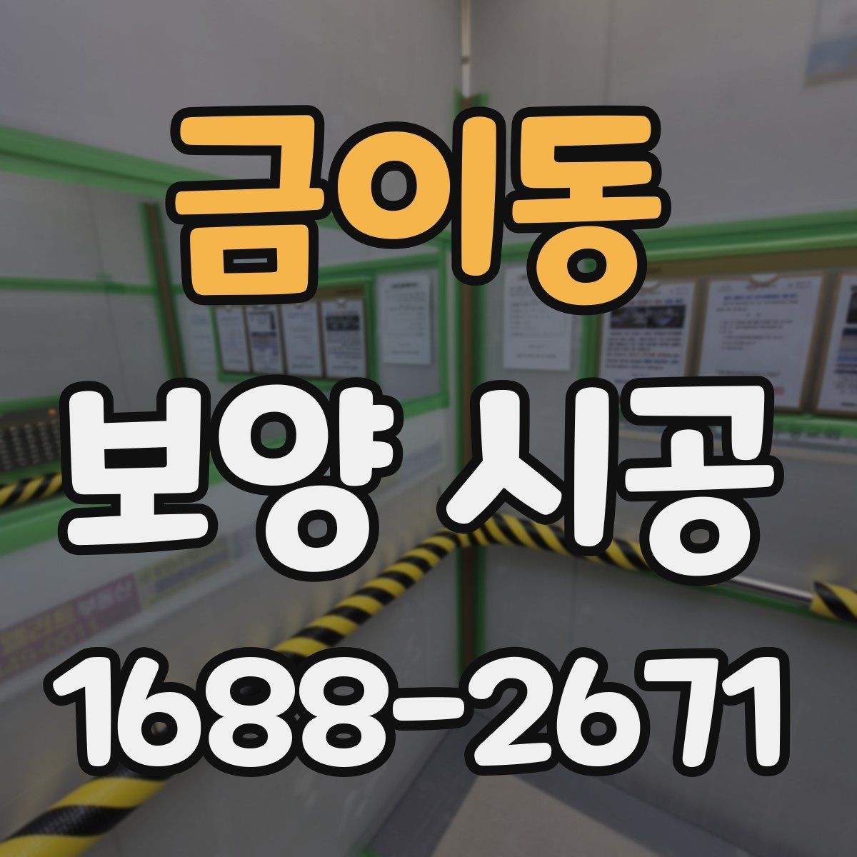 금이동 보양 시공 준비 과정에서 빠지기 쉬운 항목