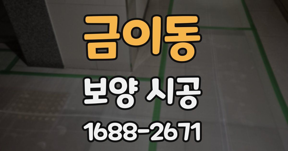 금이동 보양 시공