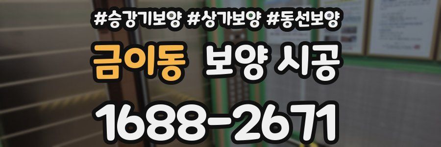 금이동 보양 시공