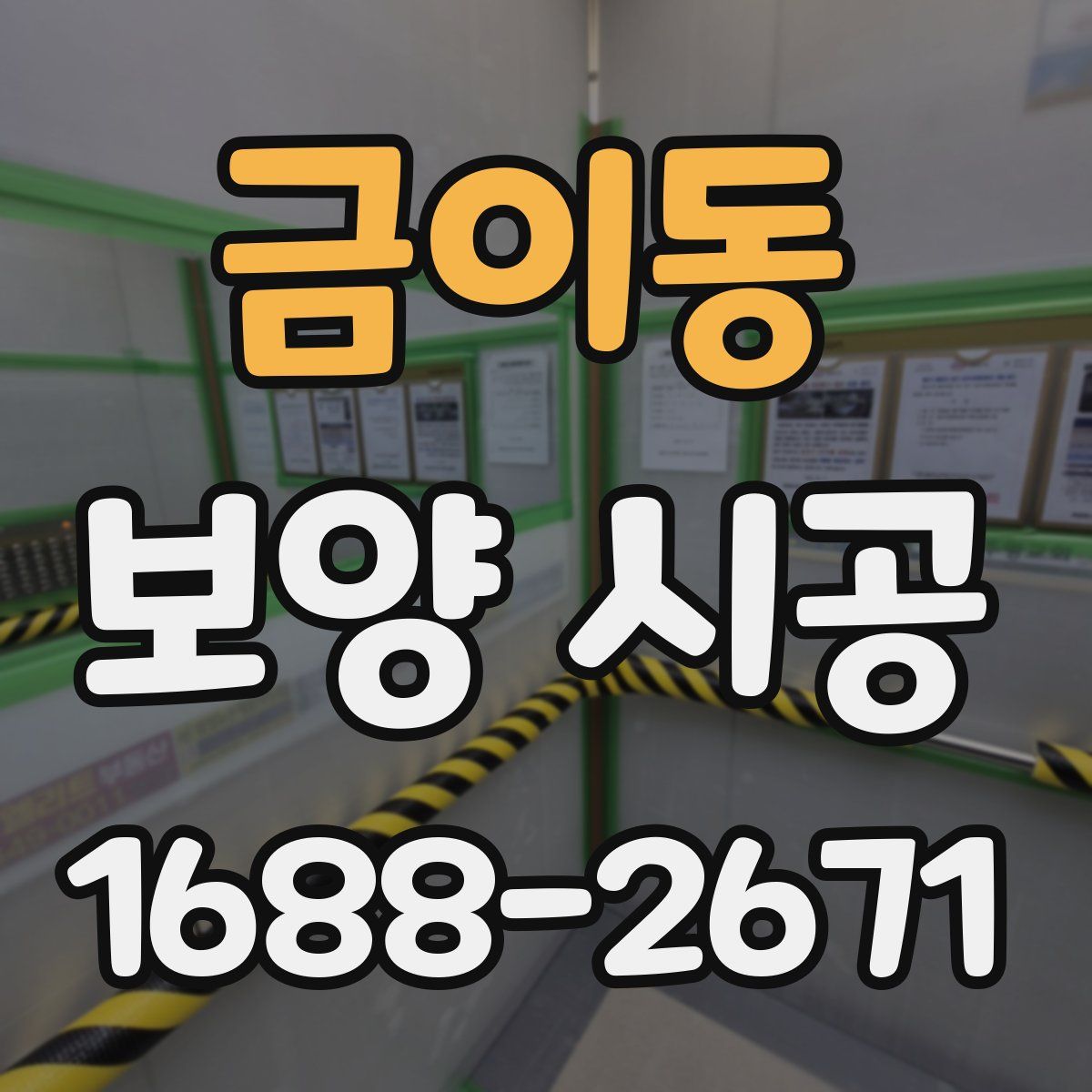 금이동 보양 시공