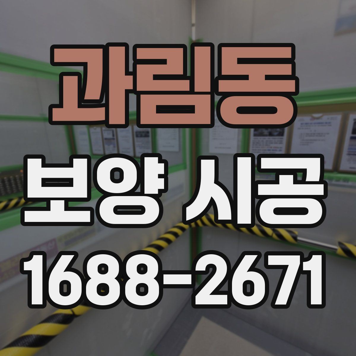 과림동 보양 시공 전 꼭 확인할 사항