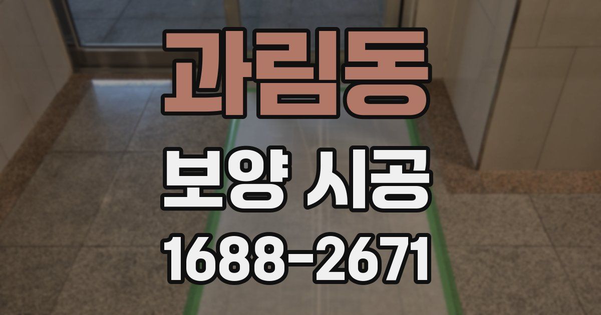 과림동 보양 시공