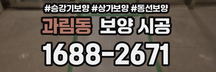 과림동 보양 시공