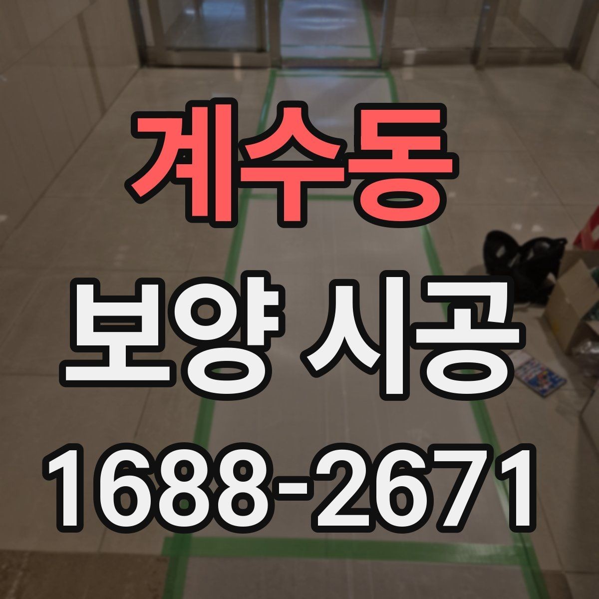 계수동 보양 시공 현장 정리까지 포함해 살펴보기