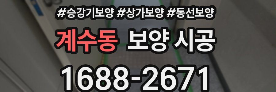 계수동 보양 시공