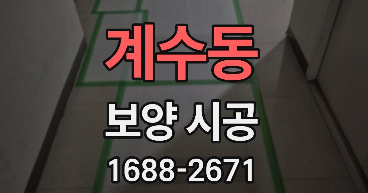 계수동 보양 시공