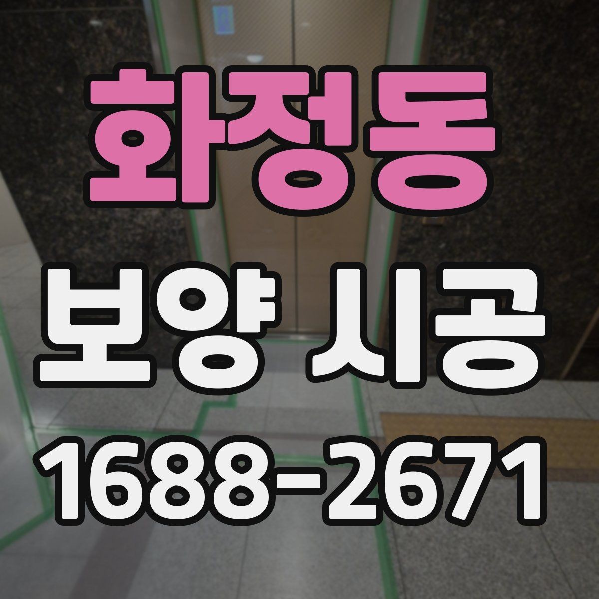 화정동 보양 시공 업체와 소통할 때 확인할 내용