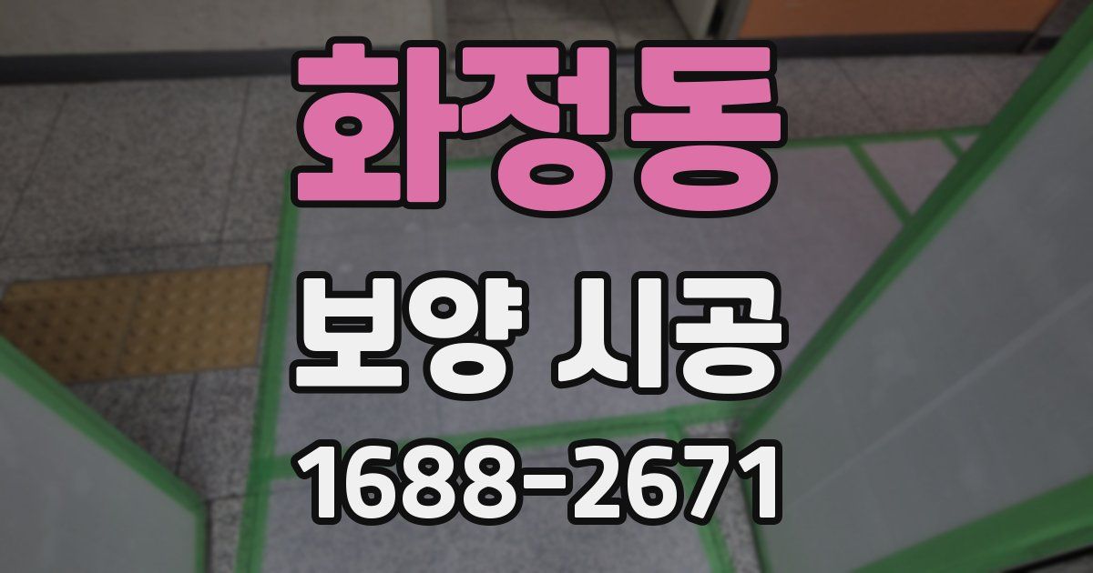 화정동 보양 시공