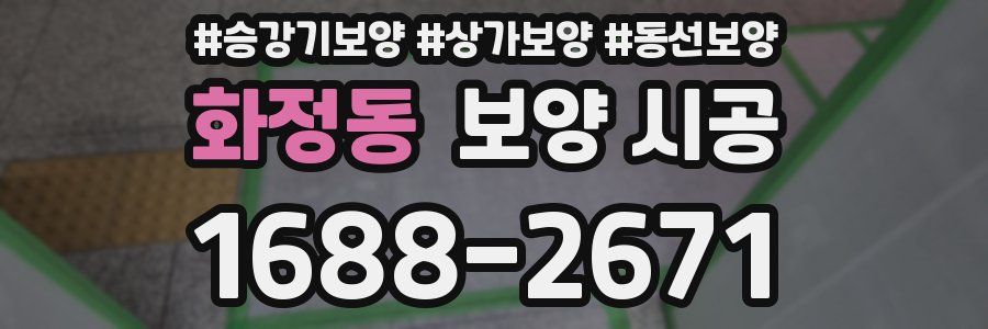 화정동 보양 시공