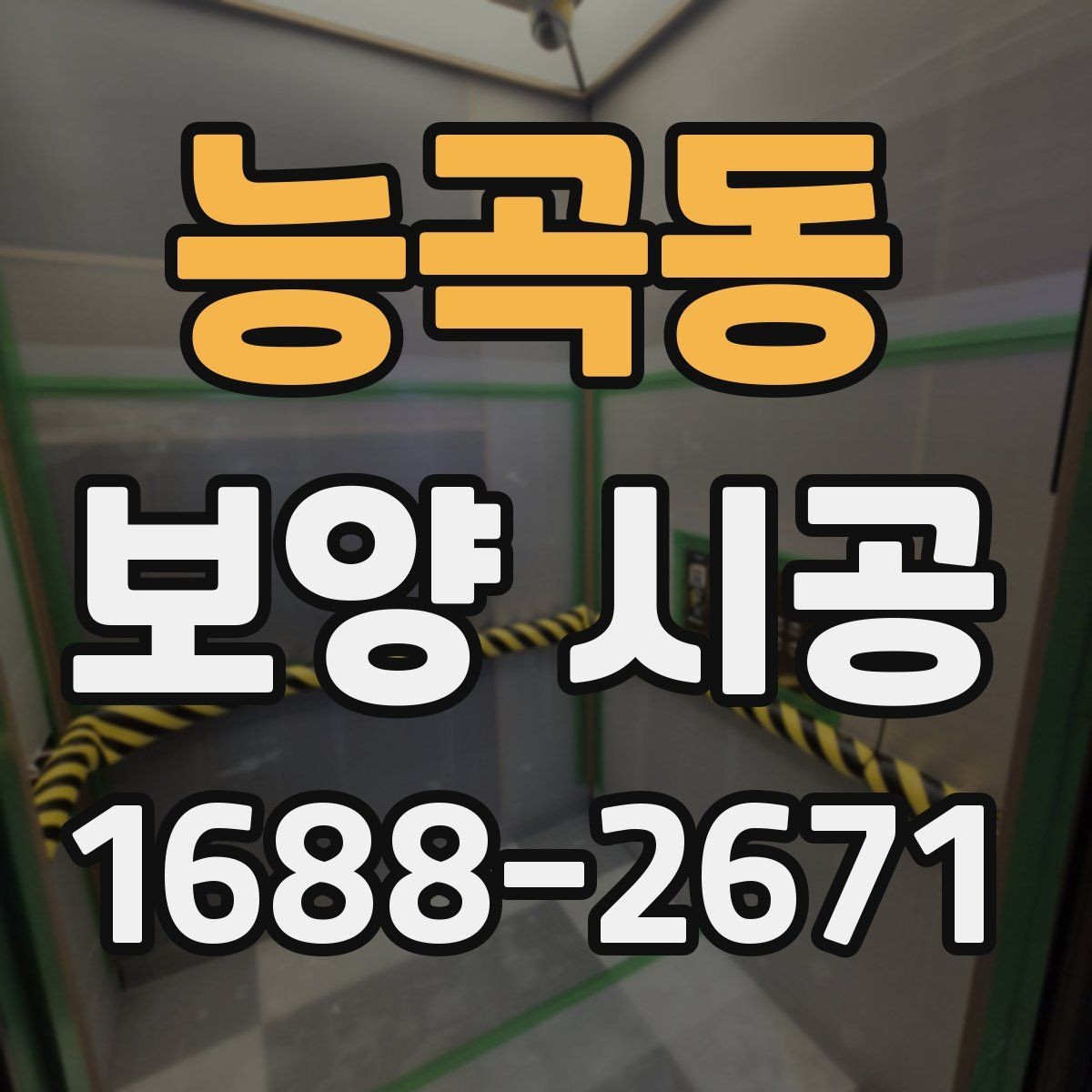 능곡동 보양 시공 기준을 정할 때 고려할 조건