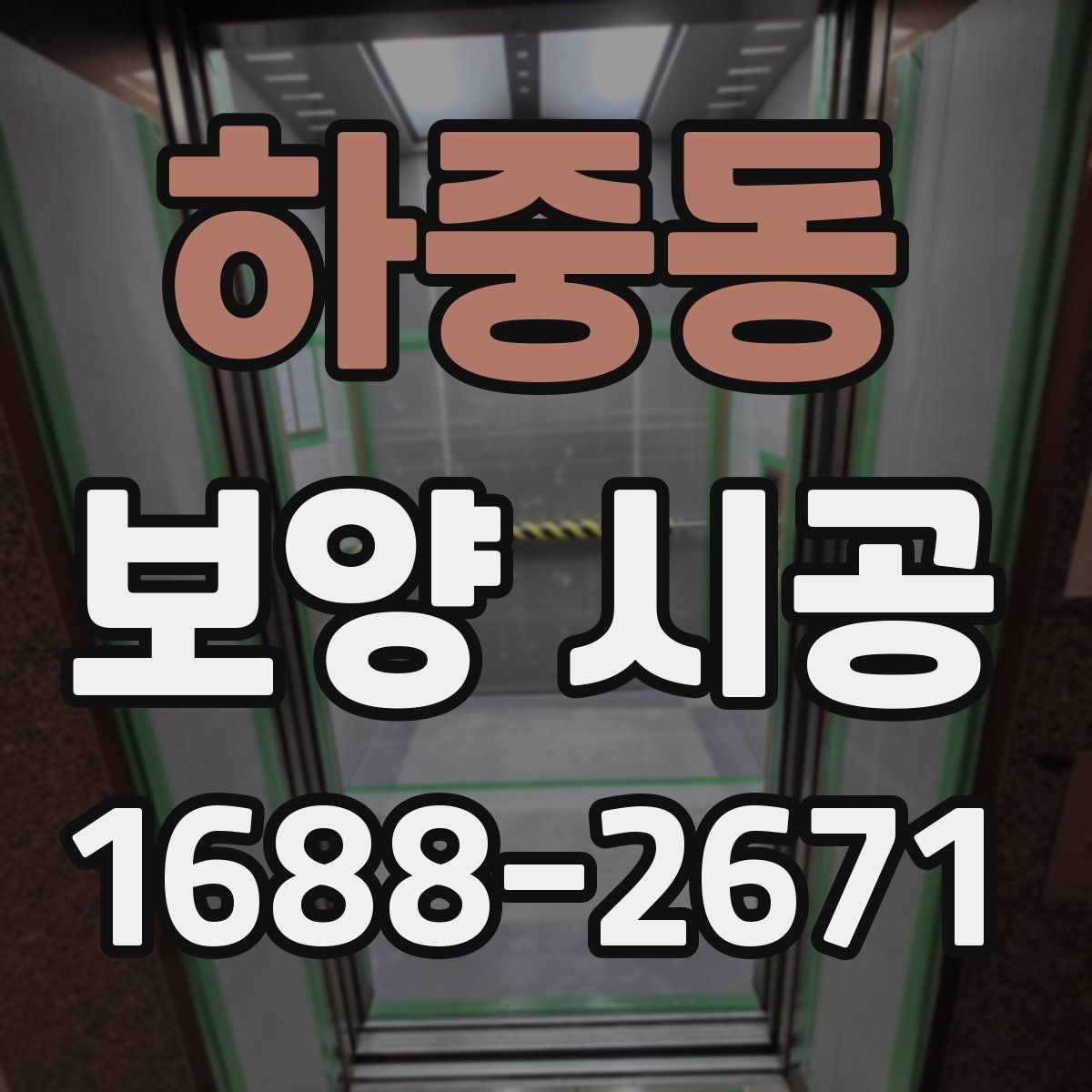 하중동 보양 시공 업체 상담 전 확인사항