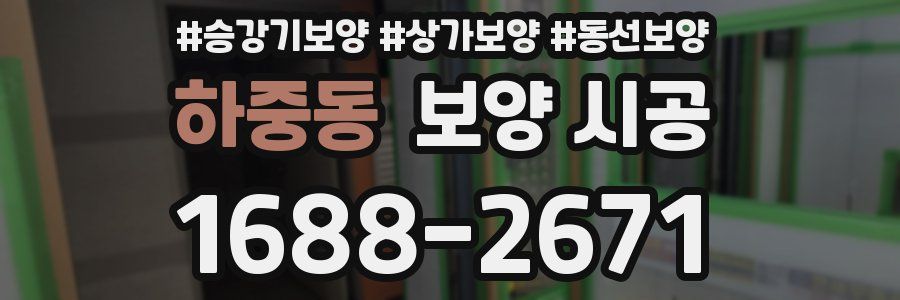 하중동 보양 시공