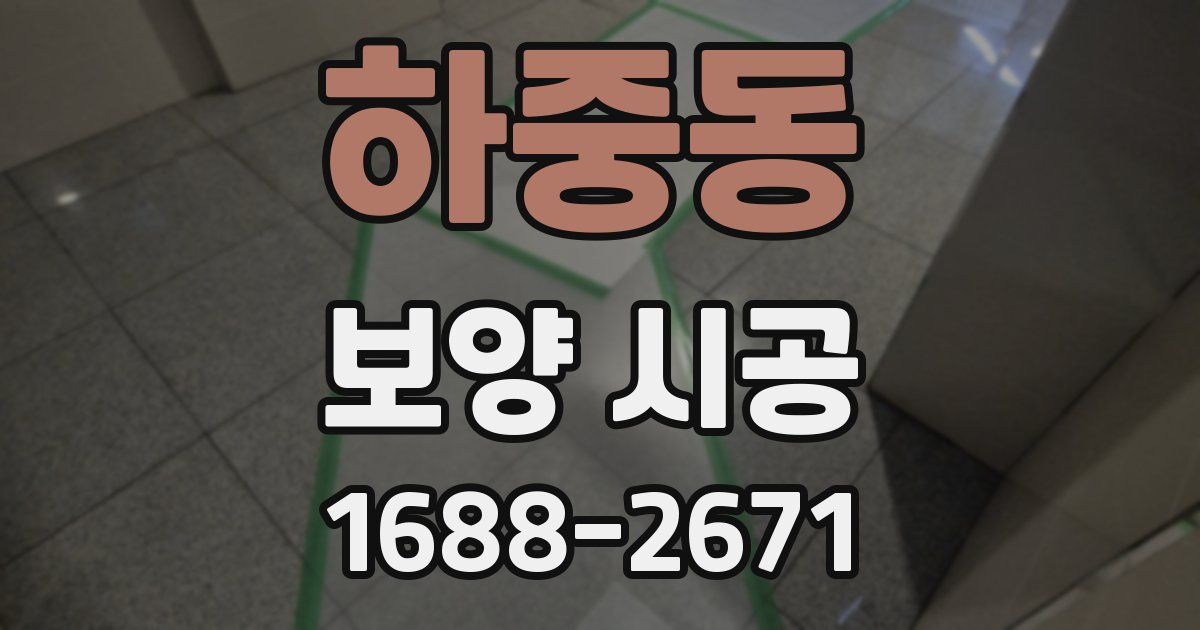 하중동 보양 시공