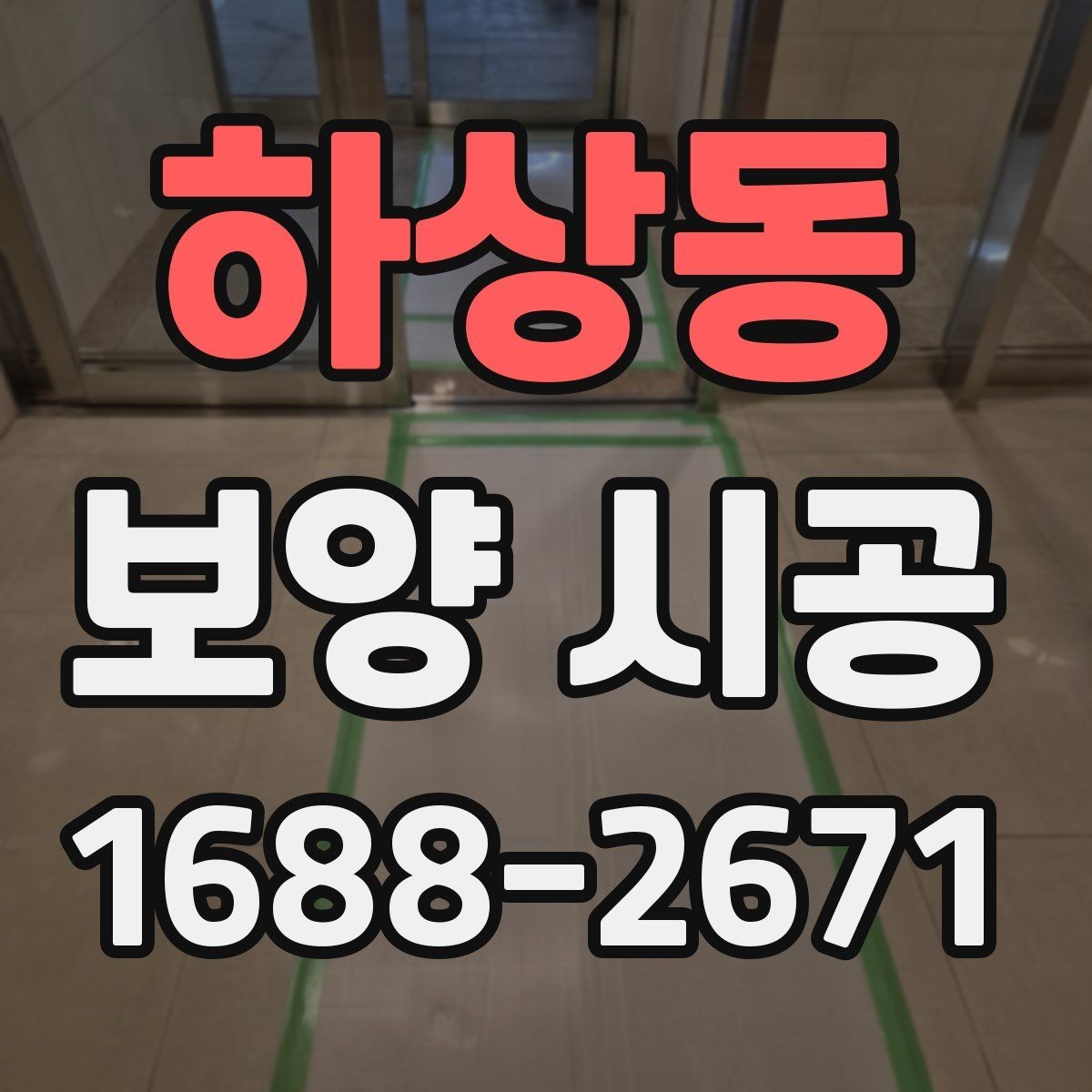 하상동 보양 시공 작업 순서를 이해하는 법