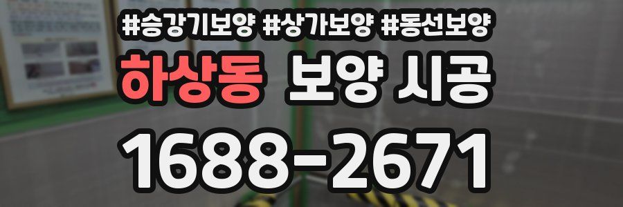 하상동 보양 시공